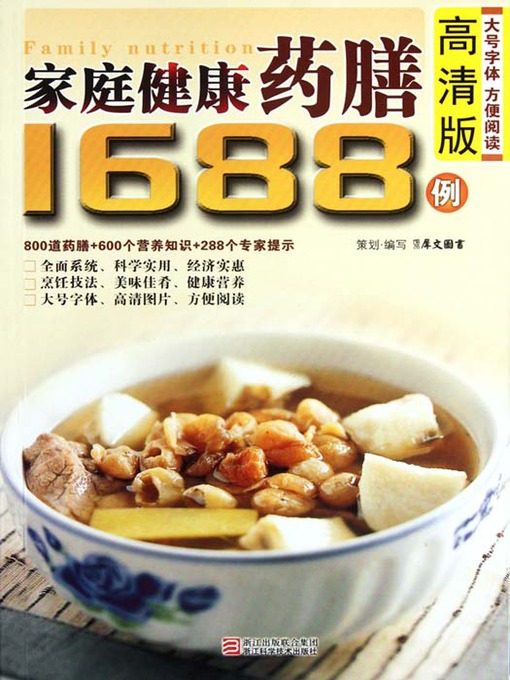 Title details for 家庭健康药膳1688例（Chinese Cuisine: Family Health Diet 1688 Cases） by Xi WenTuShu - Available